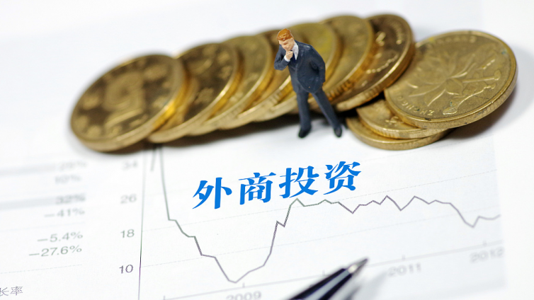 只做减法，不做加法！2019年版外资准入负面清单发布！