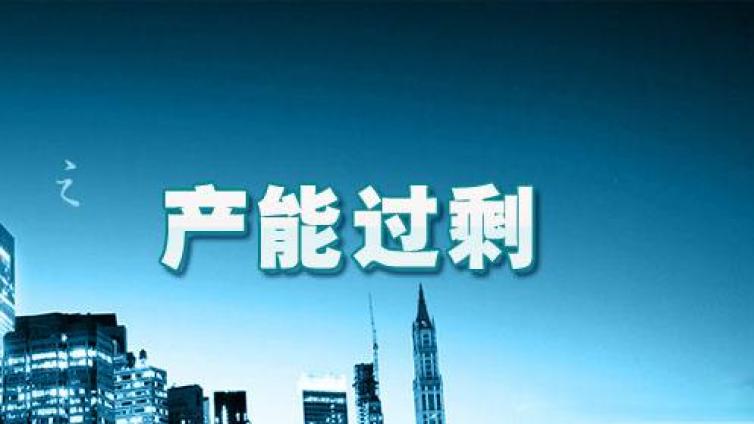 经济日报：八部委印发通知——化解过剩产能要安置好职工