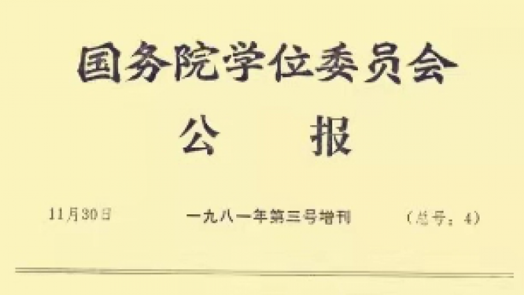 铸有色金属冶金之魂——新中国有色金属冶金专业第一批博士生导师