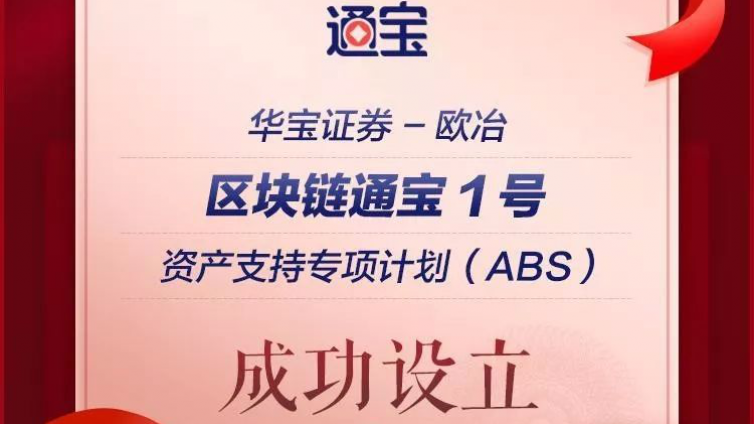 中国宝武首单区块链通宝1号ABS成功设立！