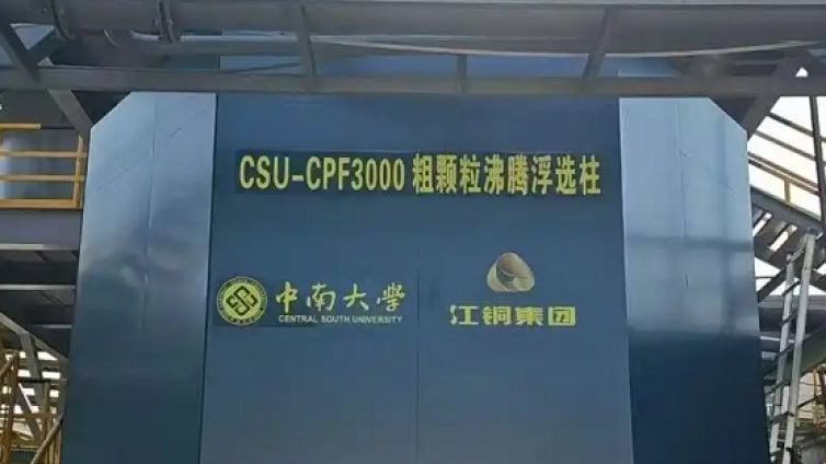 中南大学团队攻克大型矿山粗颗粒回收世界级难题